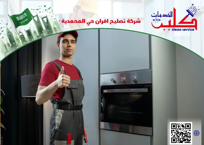 أفضل شركة تصليح افران حي المحمدية