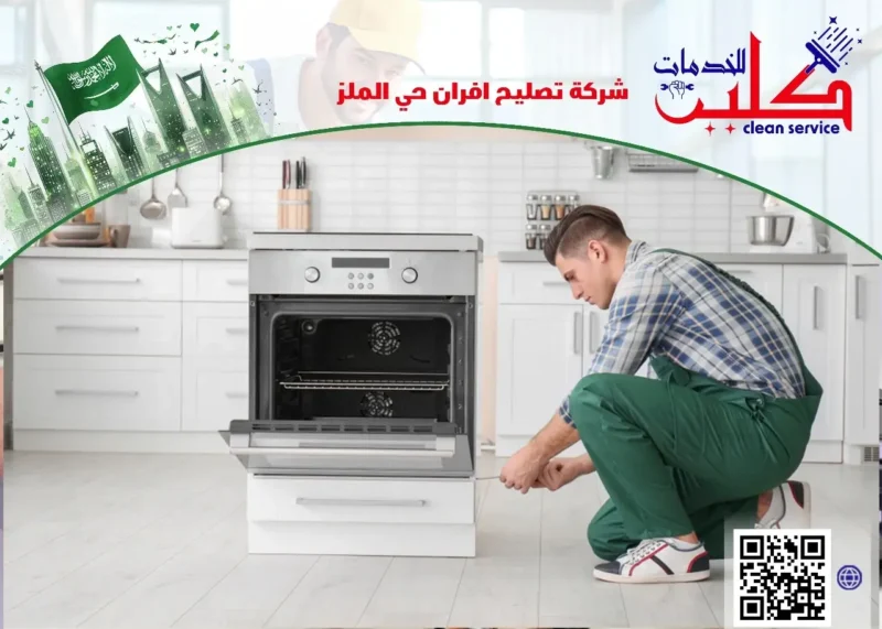 شركة تصليح افران حي الملز