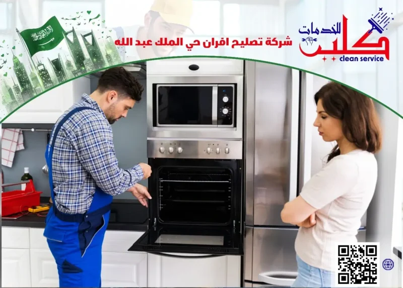شركة تصليح افران حي الملك عبد الله