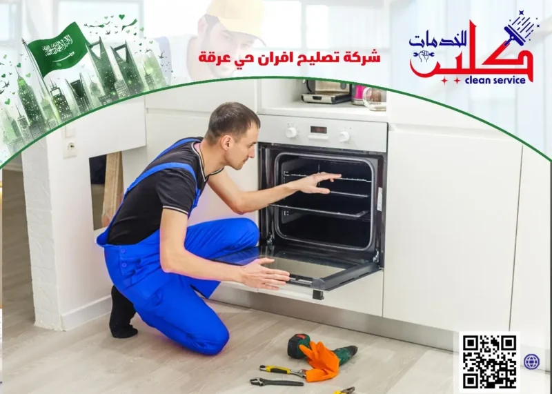 شركة تصليح افران حي عرقة