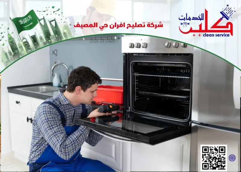 أفضل شركة تصليح أفران حي المصيف