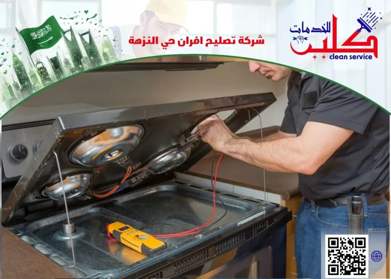 شركة تصليح أفران حي النزهة