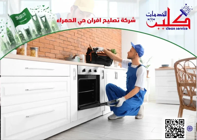 شركة تصليح افران حي الحمراء
