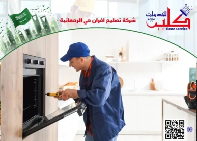 أفضل شركة تصليح افران حي الرحمانية