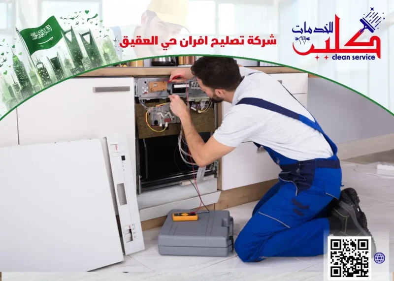 شركة تصليح افران حي العقيق