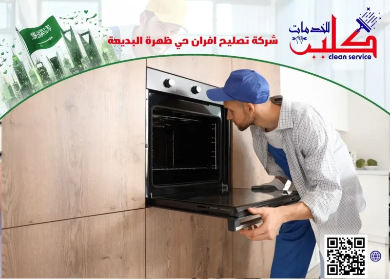 شركة تصليح افران حي ظهرة البديعة