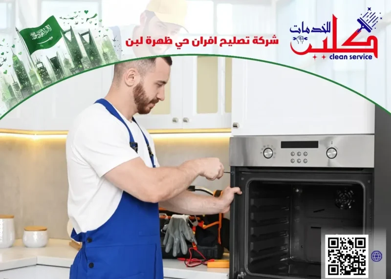 أفضل شركة تصليح افران حي ظهرة لبن