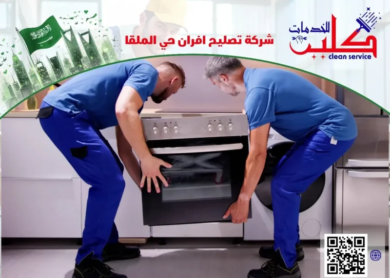 شركة تصليح افران حي الملقا