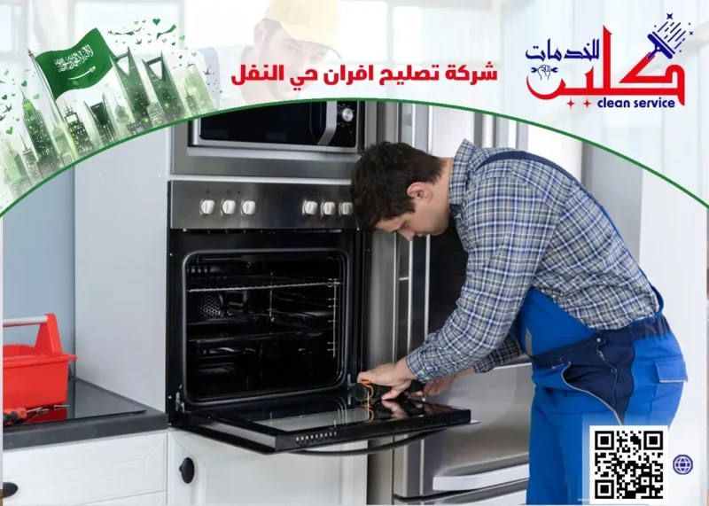 شركة تصليح افران حي النفل