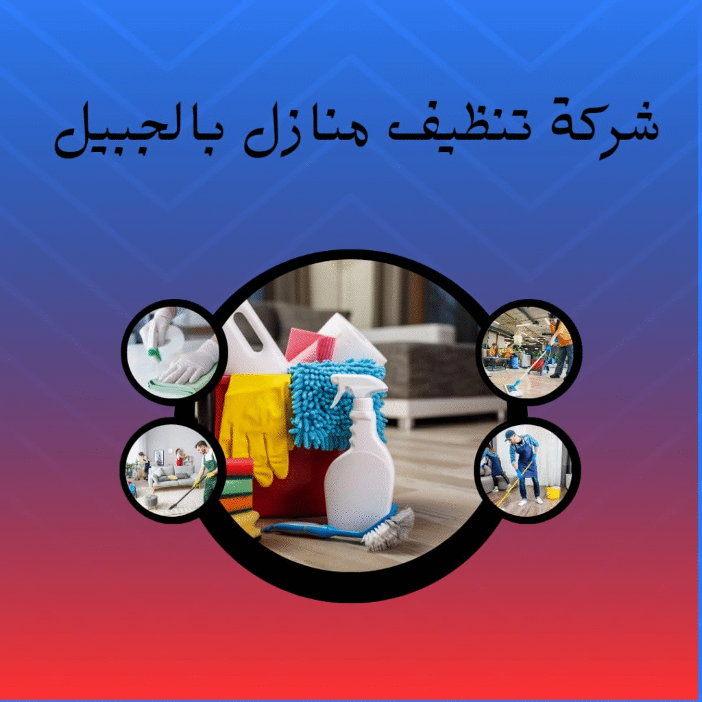 شركة تنظيف بالجبيل