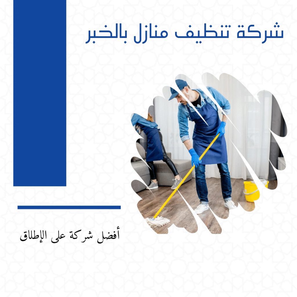 خدمات تنظيف متميزة بالمنطقة الشرقية