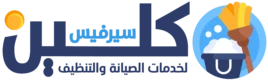 كلين سيرفس للصيانة والتنظيف