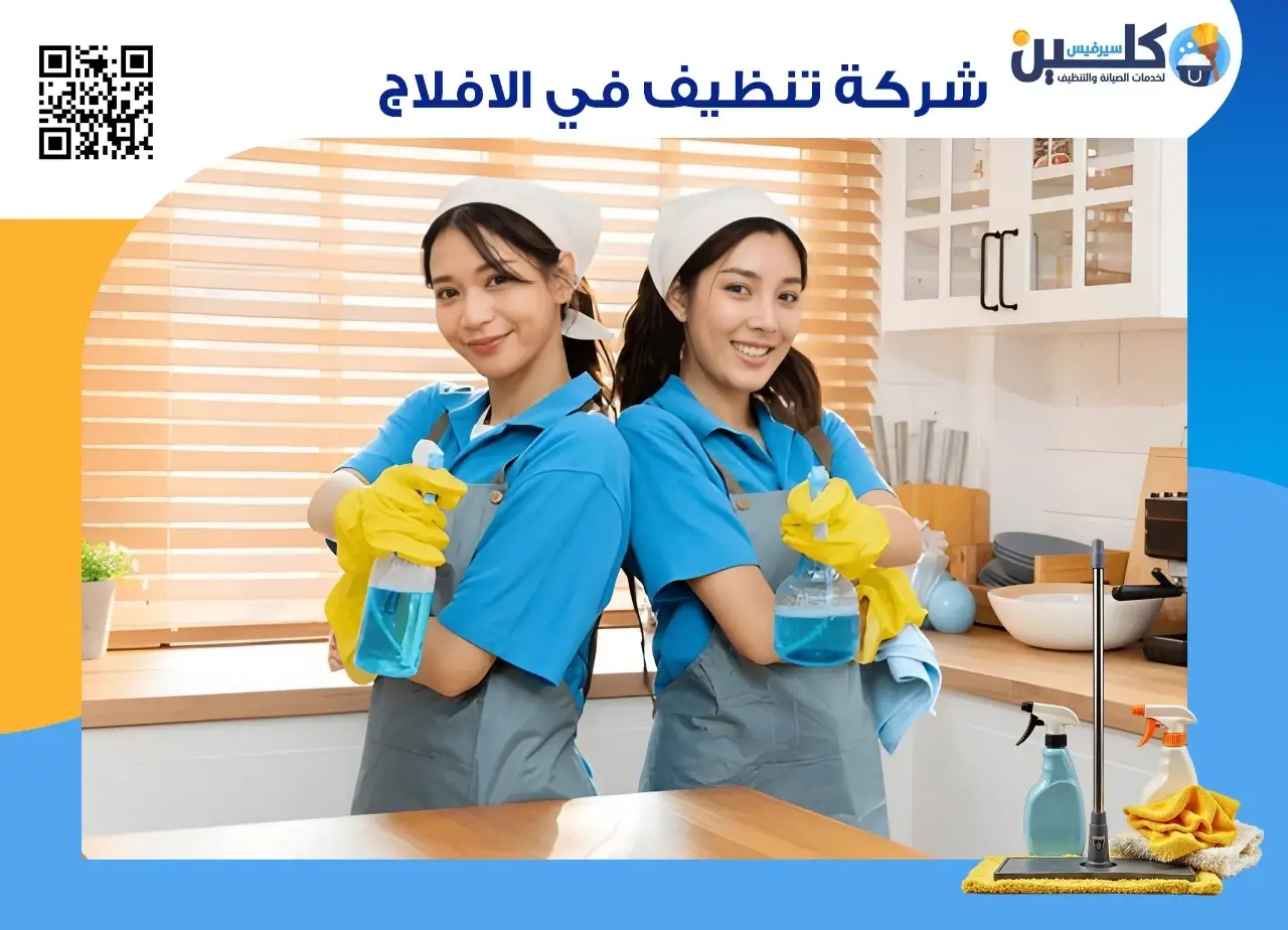 شركة تنظيف بالافلاج