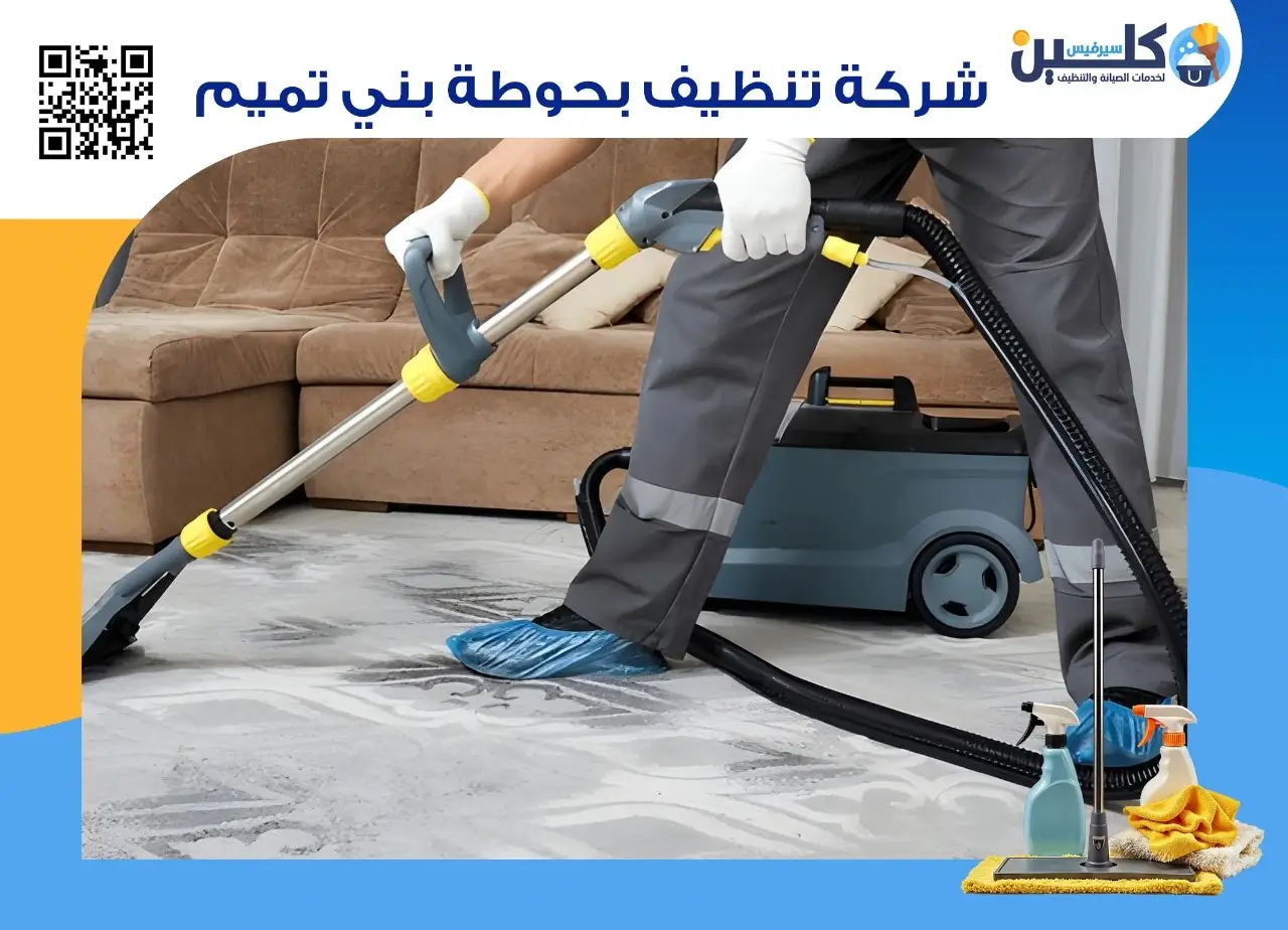 شركة تنظيف بحوطة بني تميم