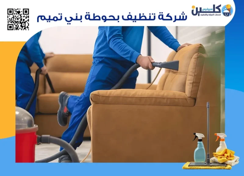 شركة تنظيف بحوطة بني تميم
