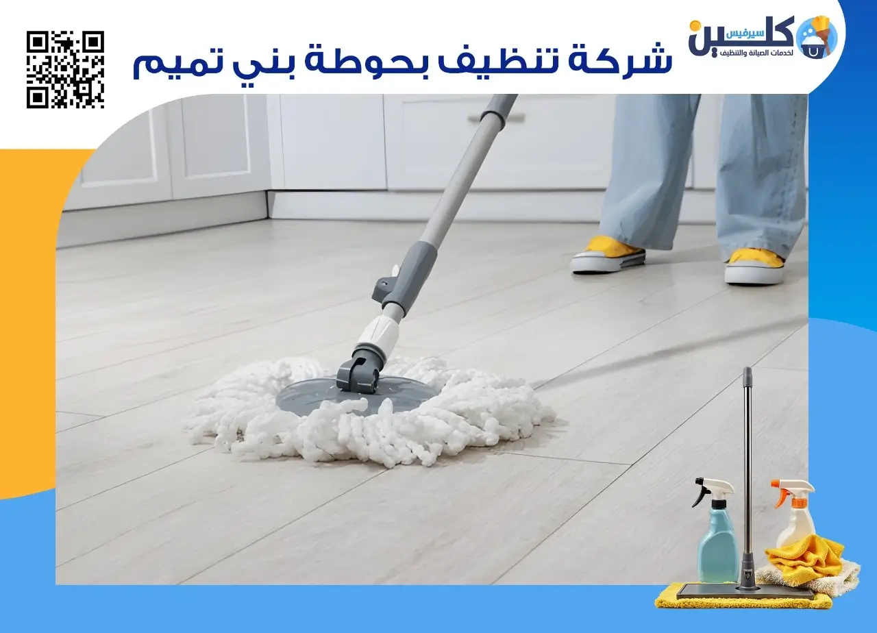 شركة تنظيف بحوطة بني تميم