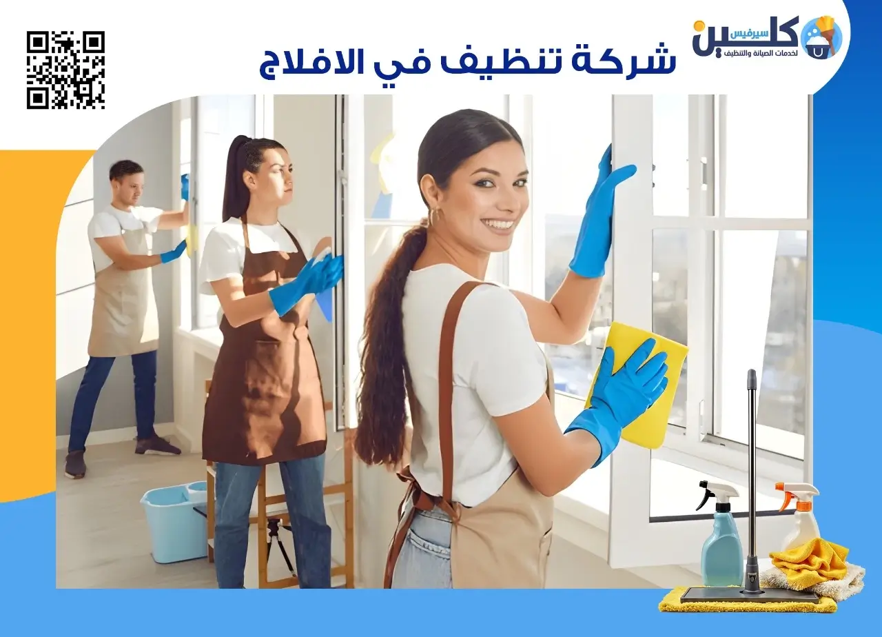 شركة تنظيف في الافلاج