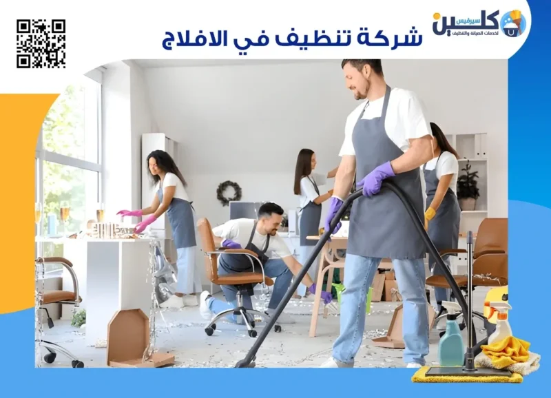 شركة تنظيف في الافلاج