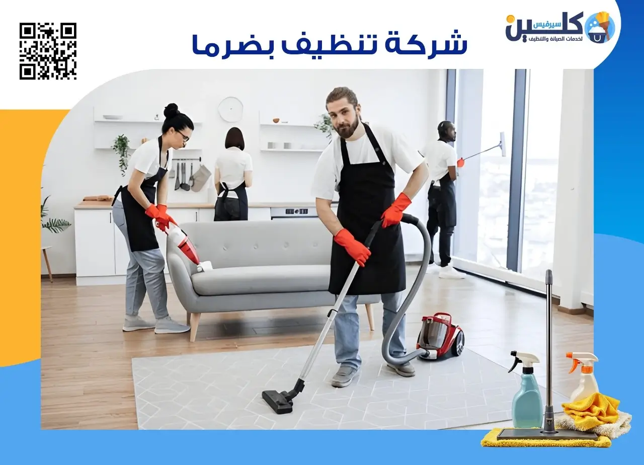 أفضل شركة تنظيف بضرما