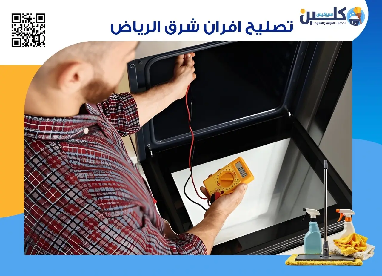 تصليح أفران شرق الرياض