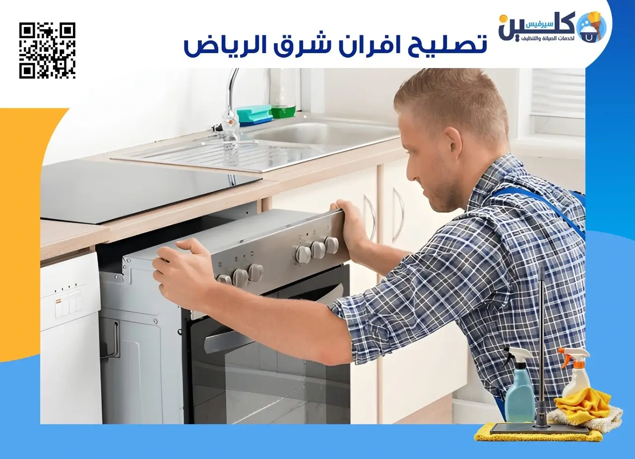تصليح افران شرق الرياض