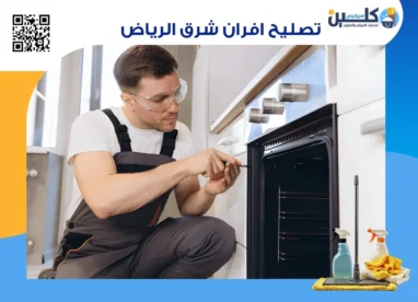 تصليح افران شرق الرياض
