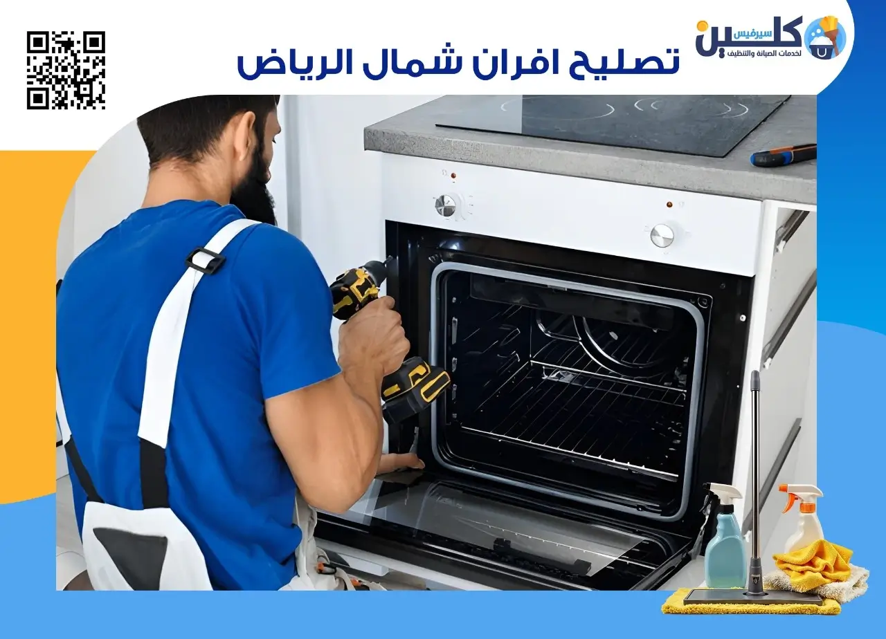 تصليح افران شمال الرياض