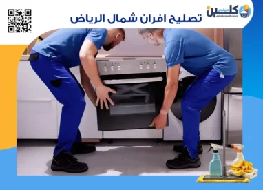 تصليح افران شمال الرياض
