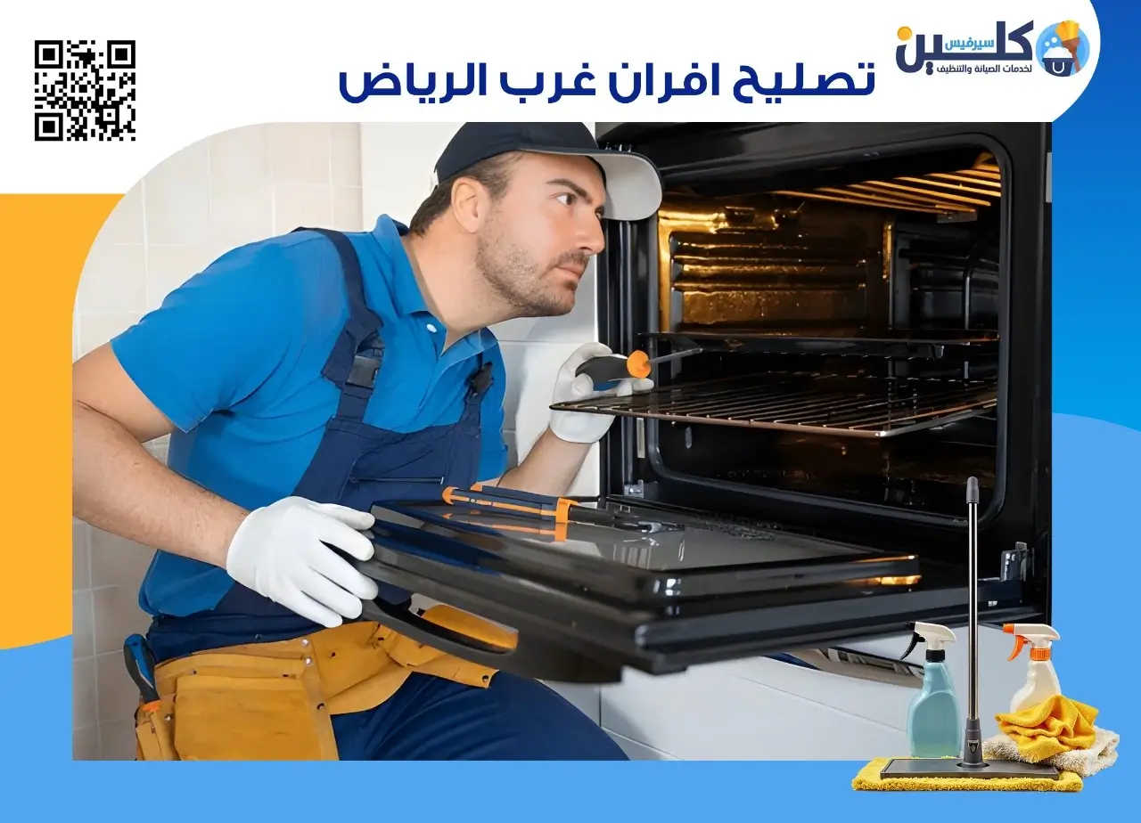 تصليح افران غرب الرياض