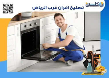 تصليح افران غرب الرياض