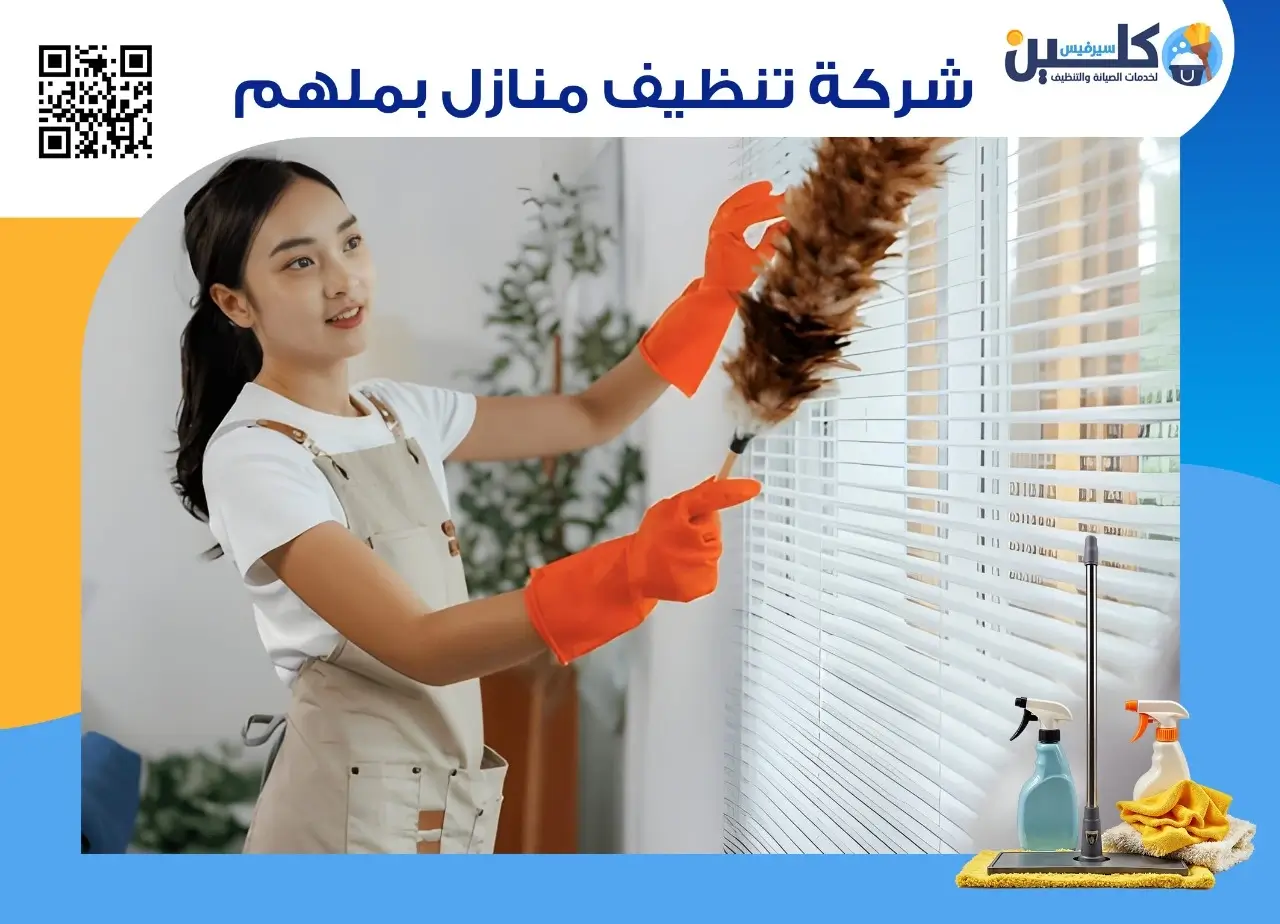 تنظيف المنازل بملهم