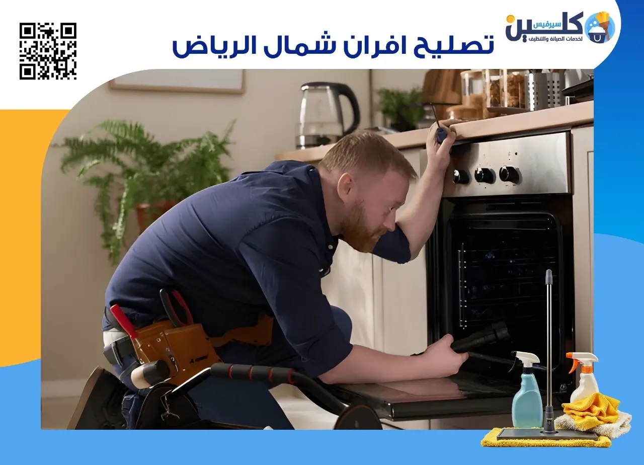 شركات تصليح افران شمال الرياض