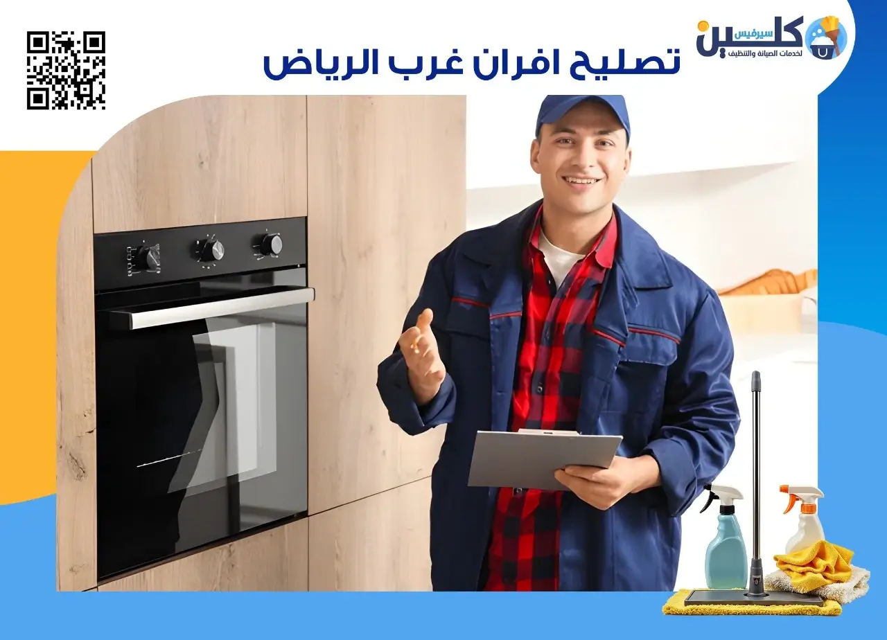 شركة تصليح افران غرب الرياض