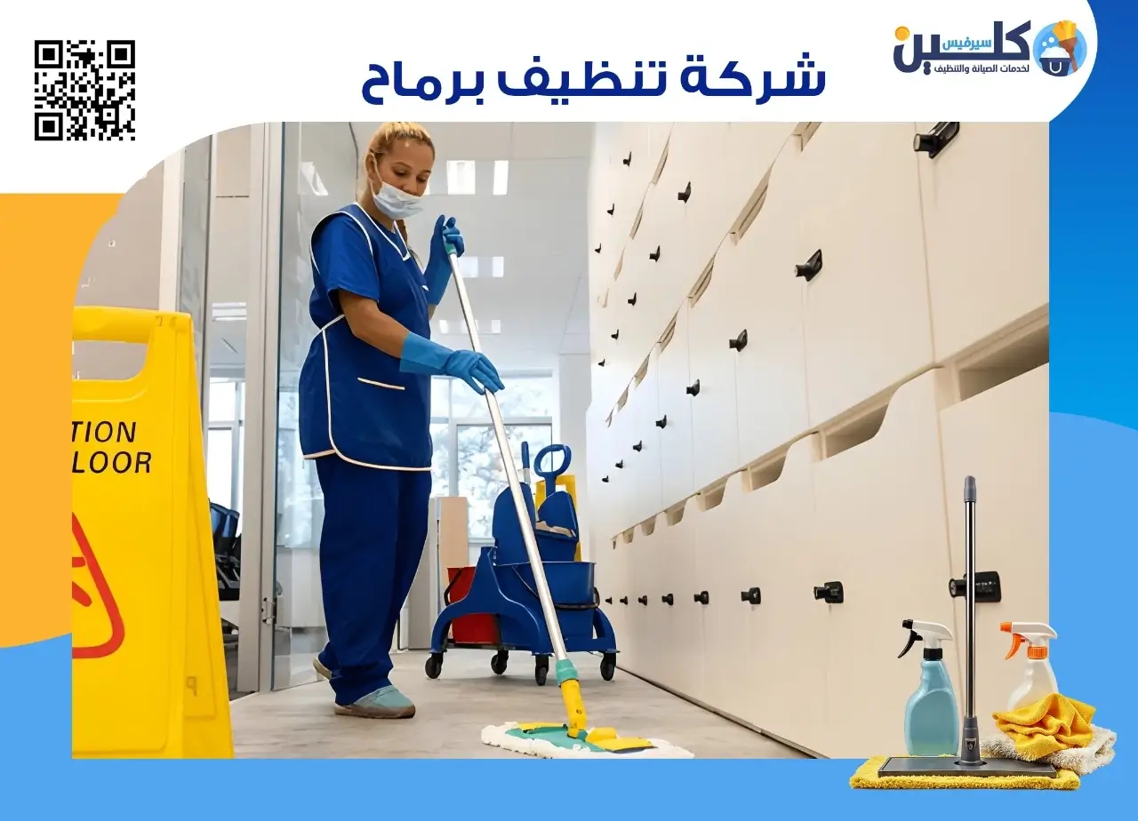 شركة تنظيف برماح