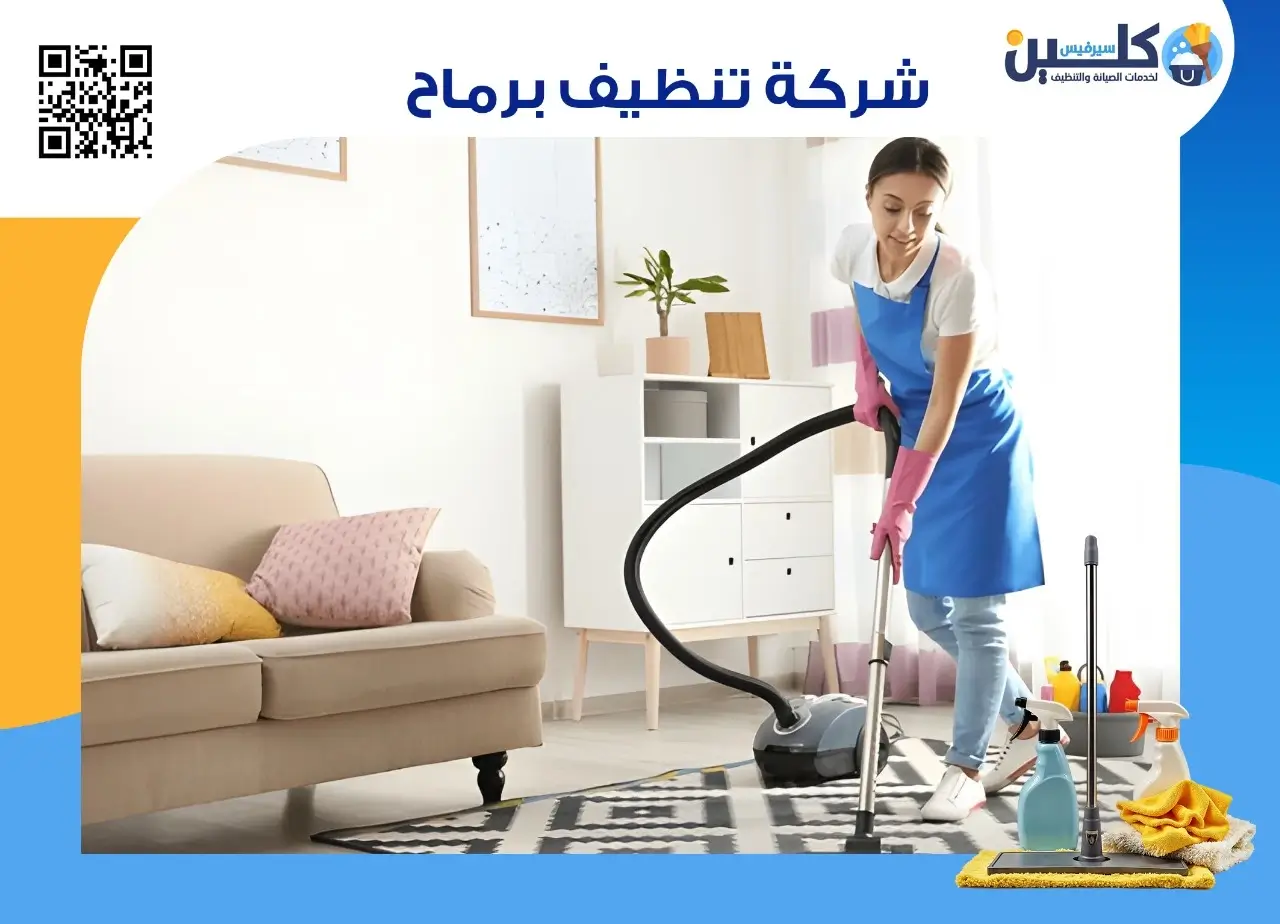 شركة تنظيف برماح
