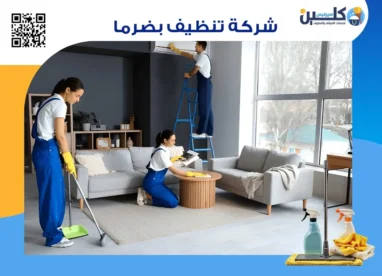 شركة تنظيف بضرما