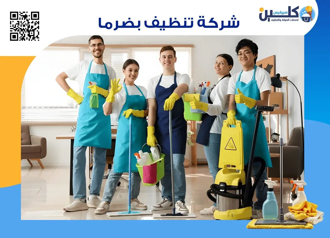 شركة تنظيف ضرما