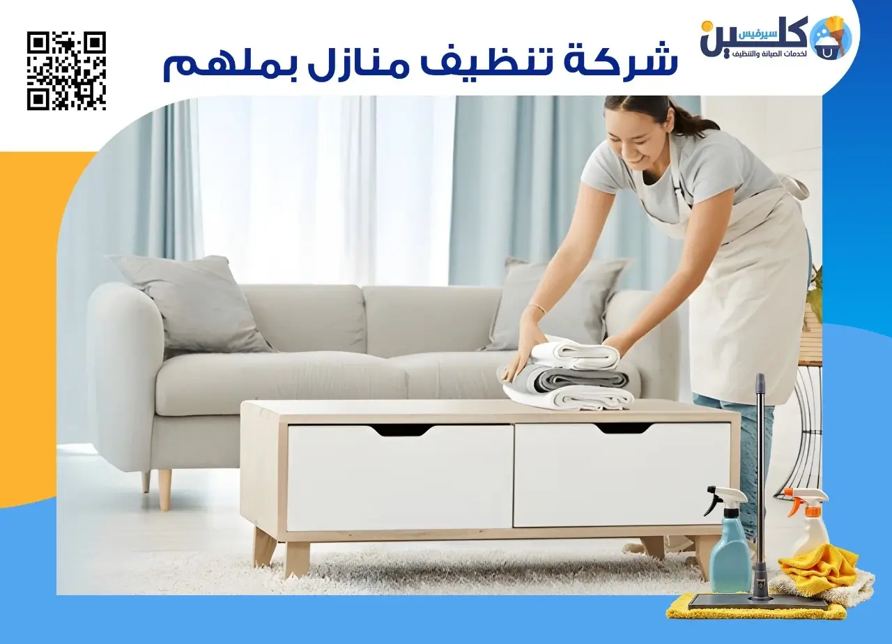 شركة تنظيف منازل بملهم