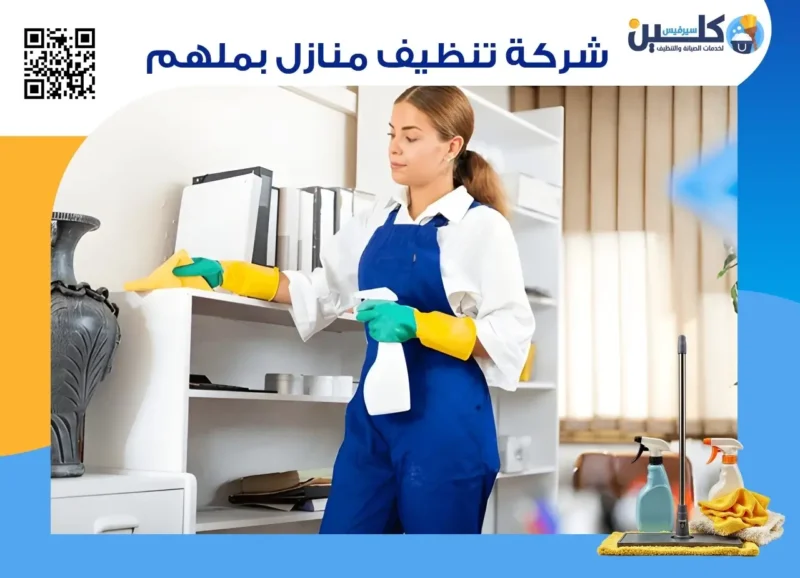 شركة تنظيف منازل بملهم