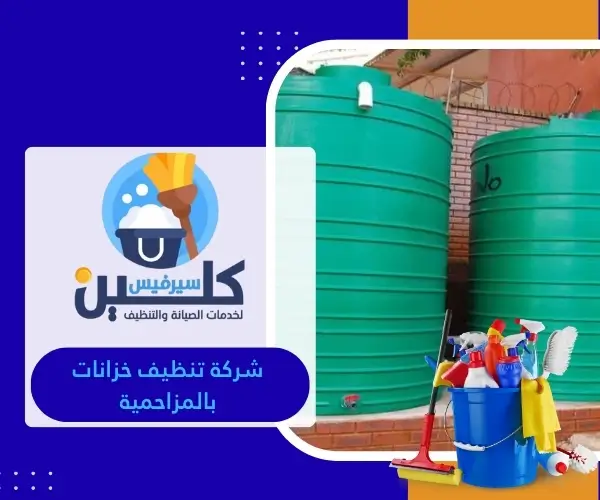 شركة تنظيف خزانات بالمزاحمية