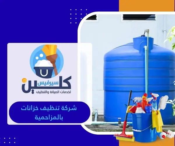 شركة تنظيف خزانات بالمزاحمية