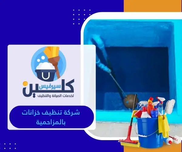 شركة تنظيف خزانات بالمزاحمية