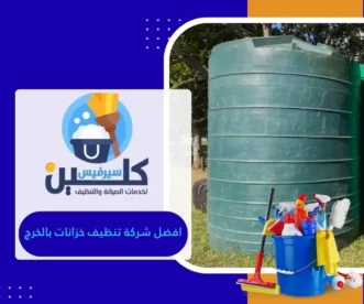 افضل شركة تنظيف خزانات بالخرج
