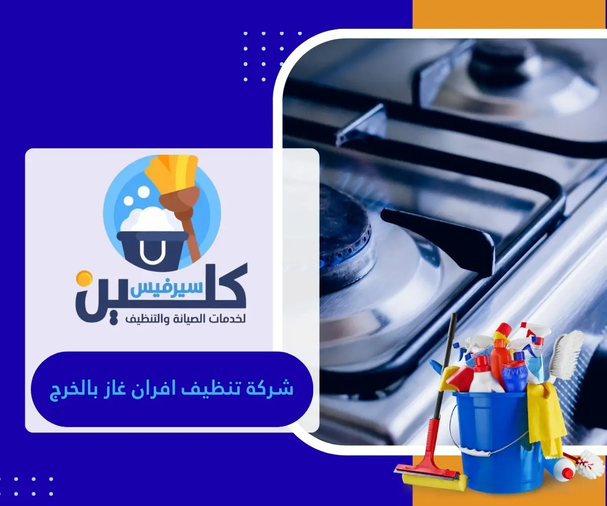 شركة تنظيف افران غاز بالخرج 