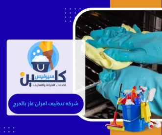 شركة تنظيف افران غاز بالخرج