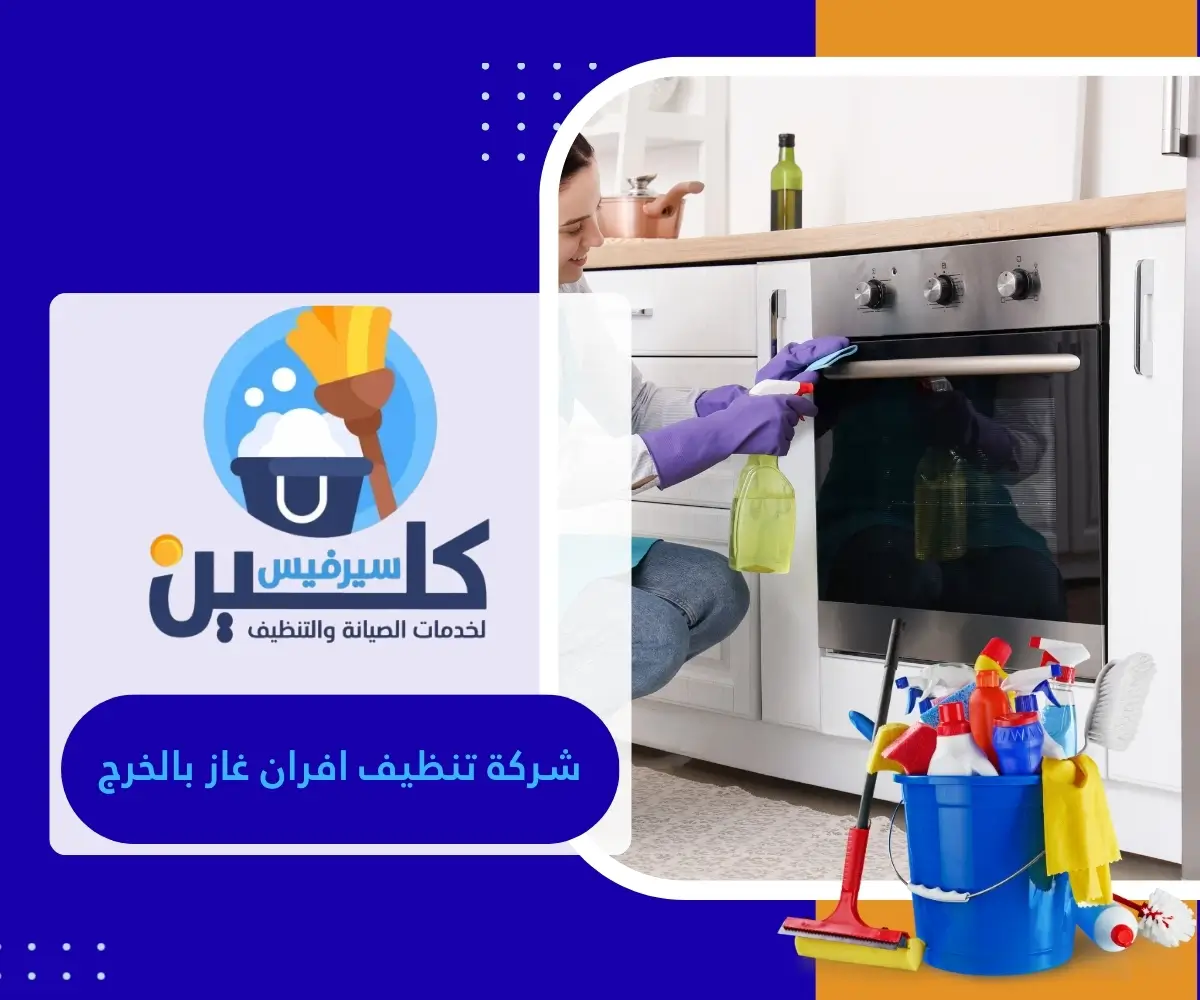 شركة تنظيف افران غاز بالخرج 