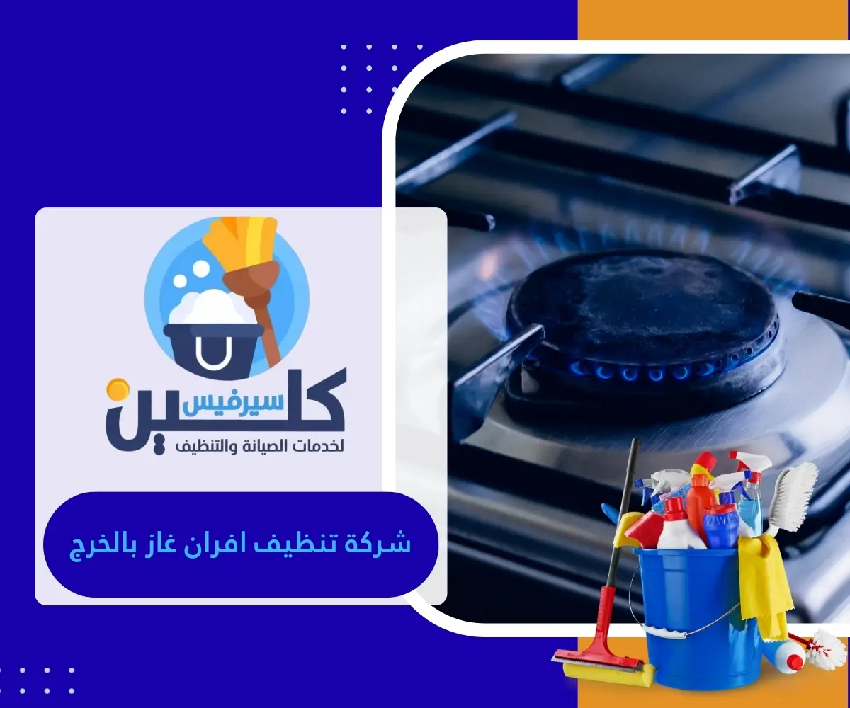 شركة تنظيف افران غاز بالخرج 