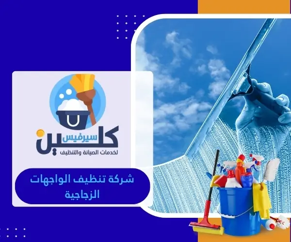 شركة تنظيف الواجهات الزجاجية