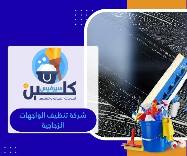 شركة تنظيف الواجهات الزجاجية