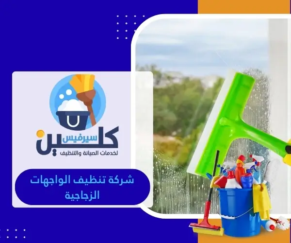 شركة تنظيف الواجهات الزجاجية